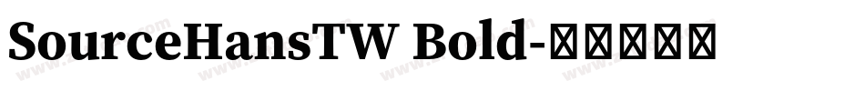 SourceHansTW Bold字体转换
